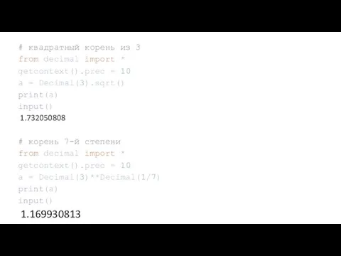 # квадратный корень из 3 from decimal import * getcontext().prec =