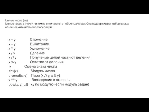 Целые числа (int) Целые числа в Python ничем не отличаются от