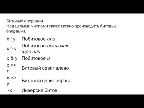 Битовые операции Над целыми числами также можно производить битовые операции.