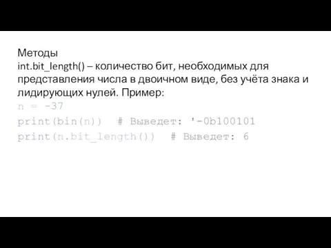 Методы int.bit_length() – количество бит, необходимых для представления числа в двоичном