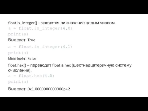 float.is_integer() – является ли значение целым числом. a = float.is_integer(4.0) print(a)