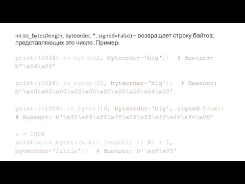 int.to_bytes(length, byteorder, *, signed=False) – возвращает строку байтов, представляющих это число.