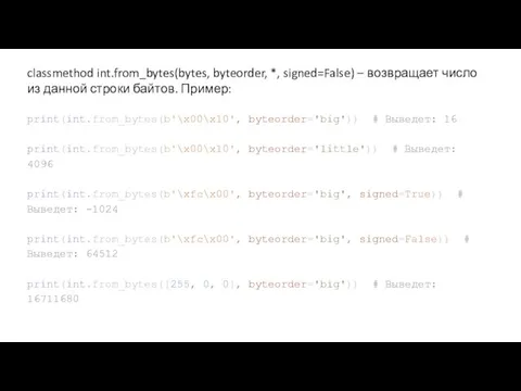 classmethod int.from_bytes(bytes, byteorder, *, signed=False) – возвращает число из данной строки