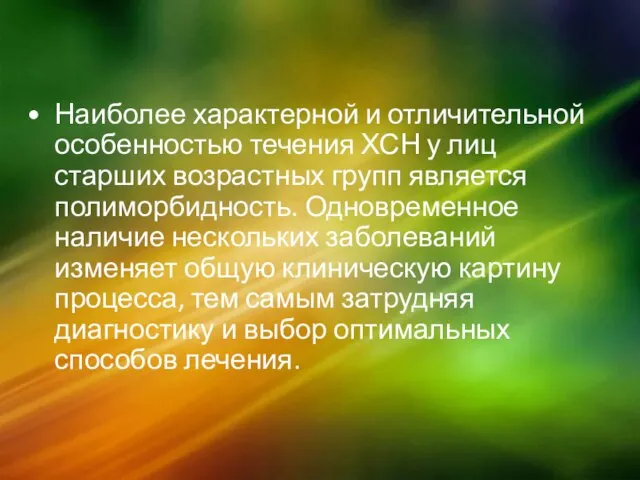 Наиболее характерной и отличительной особенностью течения ХСН у лиц старших возрастных