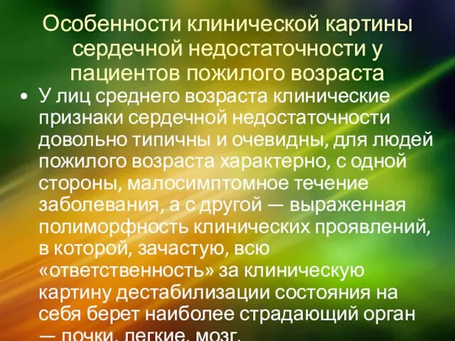 Особенности клинической картины сердечной недостаточности у пациентов пожилого возраста У лиц