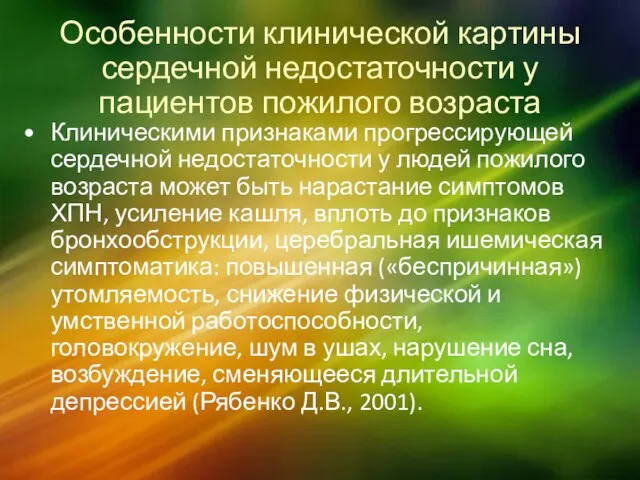 Особенности клинической картины сердечной недостаточности у пациентов пожилого возраста Клиническими признаками