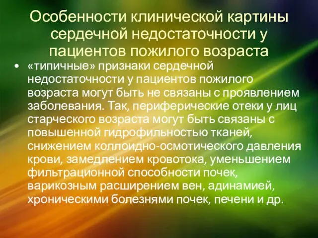 Особенности клинической картины сердечной недостаточности у пациентов пожилого возраста «типичные» признаки