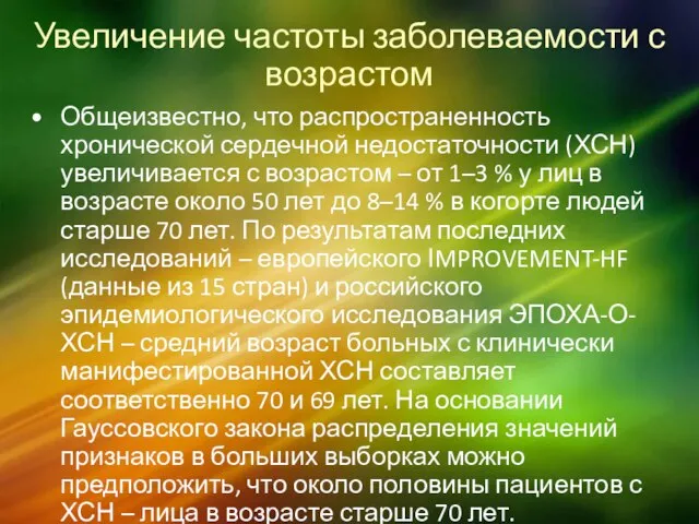 Увеличение частоты заболеваемости с возрастом Общеизвестно, что распространенность хронической сердечной недостаточности