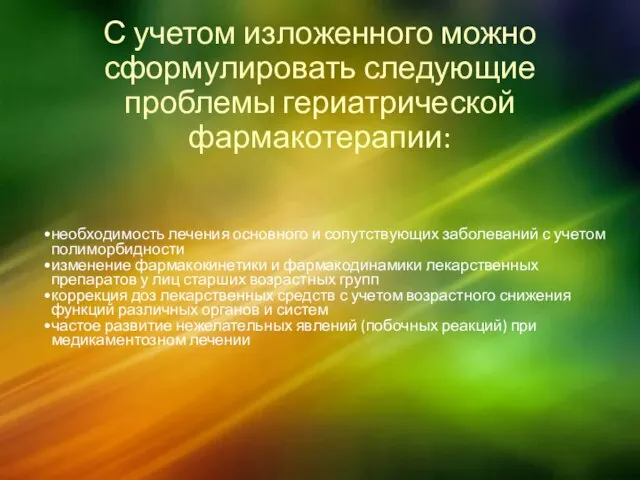 С учетом изложенного можно сформулировать следующие проблемы гериатрической фармакотерапии: необходимость лечения