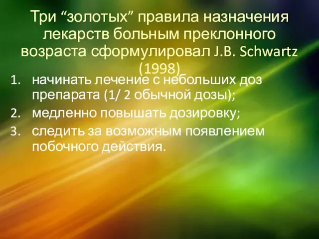 Три “золотых” правила назначения лекарств больным преклонного возраста сформулировал J.B. Schwartz