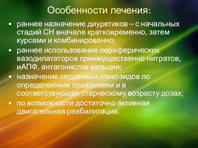 Особенности лечения: раннее назначение диуретиков – с начальных стадий СН вначале