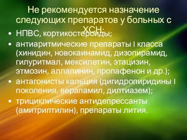 Не рекомендуется назначение следующих препаратов у больных с ХСН: НПВС, кортикостероиды;