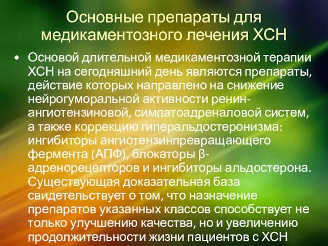 Основные препараты для медикаментозного лечения ХСН Основой длительной медикаментозной терапии ХСН