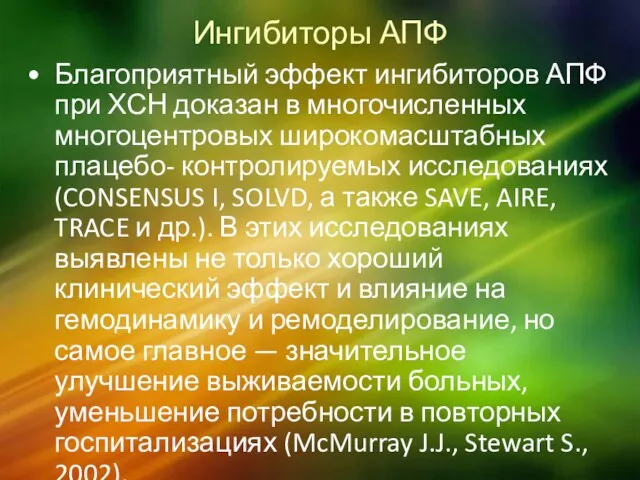 Ингибиторы АПФ Благоприятный эффект ингибиторов АПФ при ХСН доказан в многочисленных