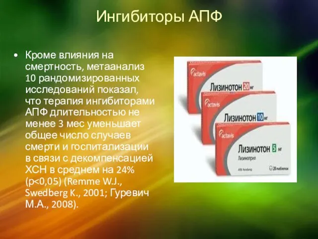 Ингибиторы АПФ Кроме влияния на смертность, мета­анализ 10 рандомизированных исследований показал,