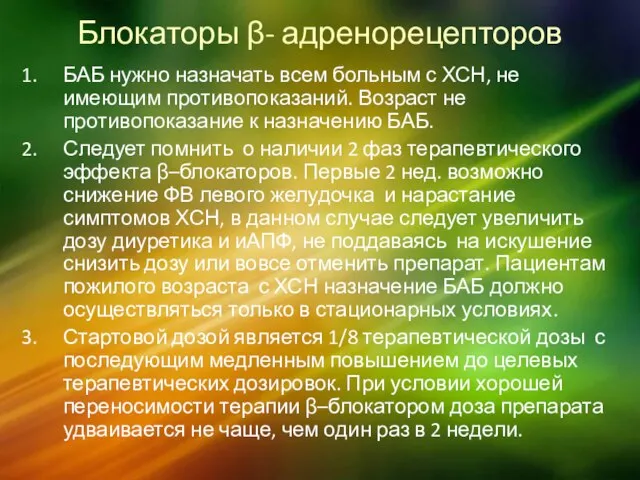 Блокаторы β- адренорецепторов БАБ нужно назначать всем больным с ХСН, не