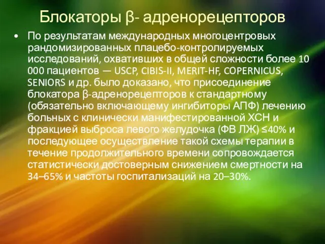 Блокаторы β- адренорецепторов По результатам международных многоцентровых рандомизированных плацебо-контролируемых исследований, охвативших