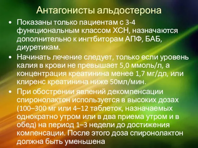 Антагонисты альдостерона Показаны только пациентам с 3-4 функциональным классом ХСН, назначаются