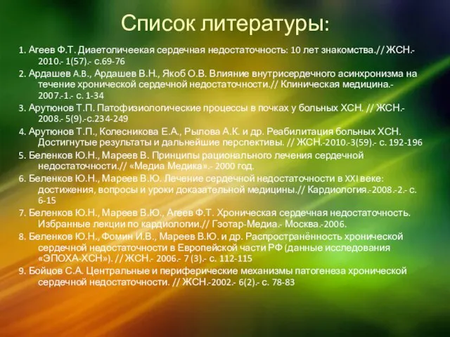 Список литературы: 1. Агеев Ф.Т. Диаетоличеекая сердечная недостаточность: 10 лет знакомства.//