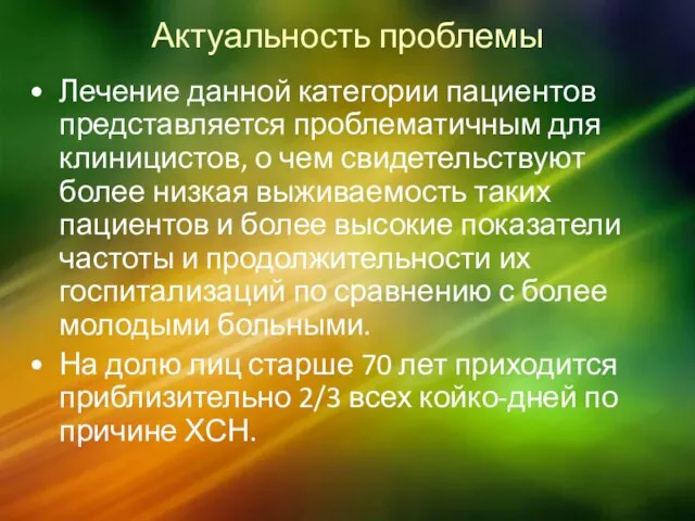 Актуальность проблемы Лечение данной категории пациентов представляется проблематичным для клиницистов, о