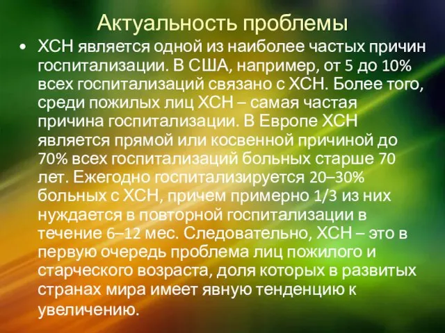 Актуальность проблемы ХСН является одной из наиболее частых причин госпитализации. В