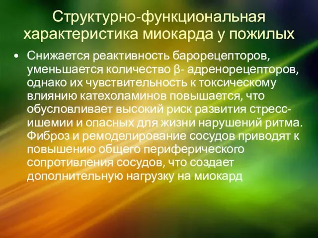 Структурно-функциональная характеристика миокарда у пожилых Снижается реактивность барорецепторов, уменьшается количество β-