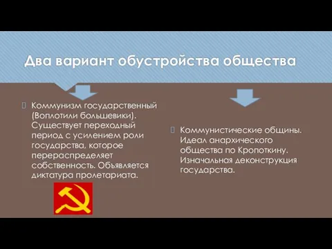 Два вариант обустройства общества Коммунизм государственный (Воплотили большевики). Существует переходный период