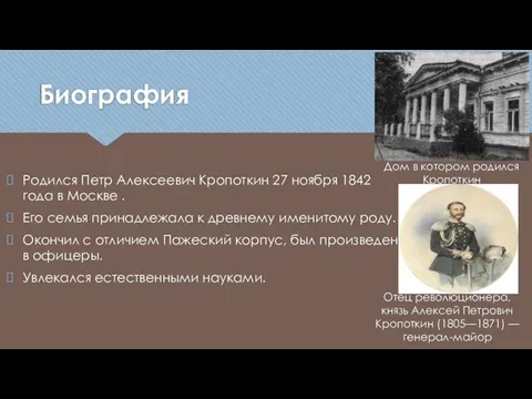 Биография Отец революционера, князь Алексей Петрович Кропоткин (1805—1871) — генерал-майор Родился