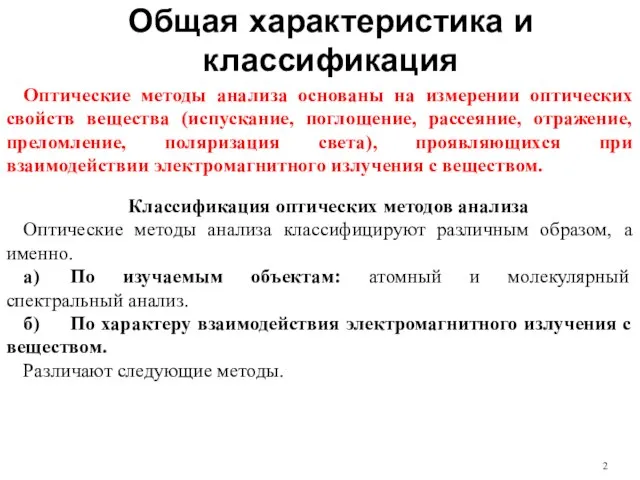 Общая характеристика и классификация Оптические методы анализа основаны на измерении оптических