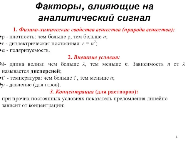 Факторы, влияющие на аналитический сигнал 1. Физико-химические свойства вещества (природа вещества):