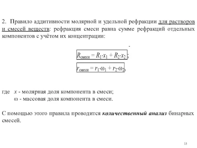 2. Правило аддитивности молярной и удельной рефракции для растворов и смесей