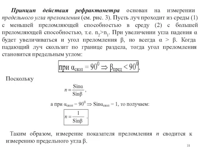 Принцип действия рефрактометра основан на измерении предельного угла преломления (см. рис.