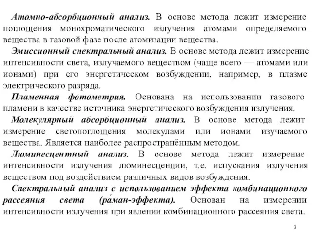 Атомно-абсорбционный анализ. В основе метода лежит измерение поглощения монохроматического излучения атомами