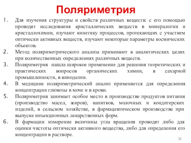 Поляриметрия Для изучения структуры и свойств различных веществ: с его помощью