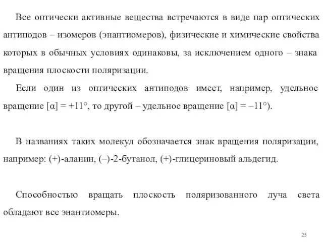 Все оптически активные вещества встречаются в виде пар оптических антиподов –