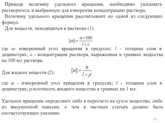 Приводя величину удельного вращения, необходимо указывать растворитель и выбранную для измерения