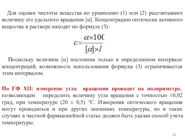 Для оценки чистоты вещества по уравнению (1) или (2) рассчитывают величину