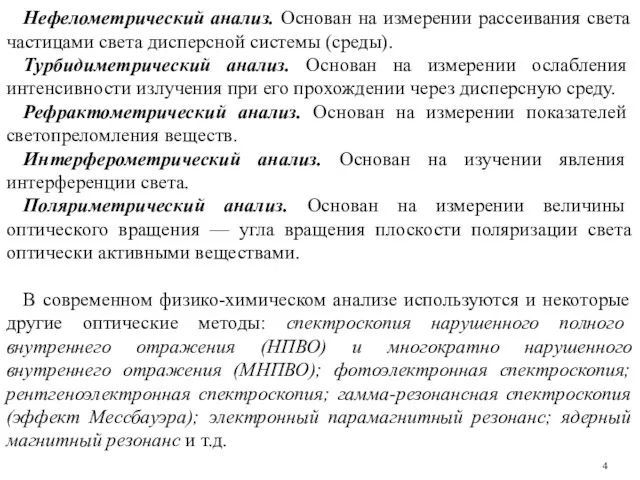 Нефелометрический анализ. Основан на измерении рассеивания света частицами света дисперсной системы