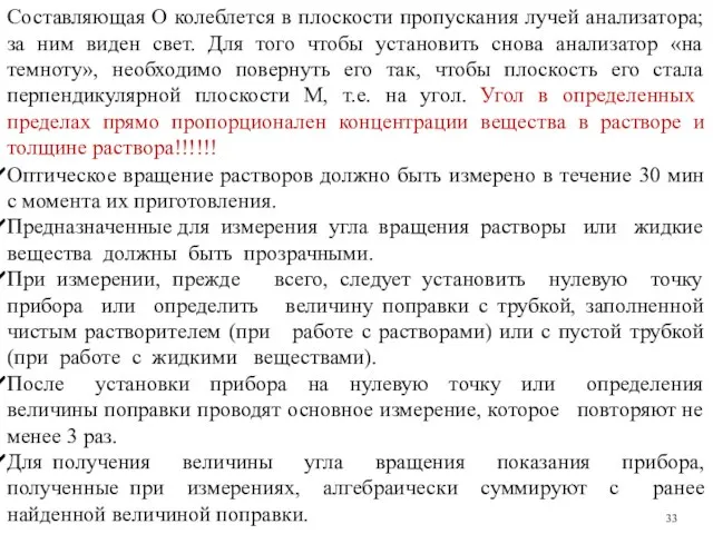 Составляющая О колеблется в плоскости пропускания лучей анализатора; за ним виден