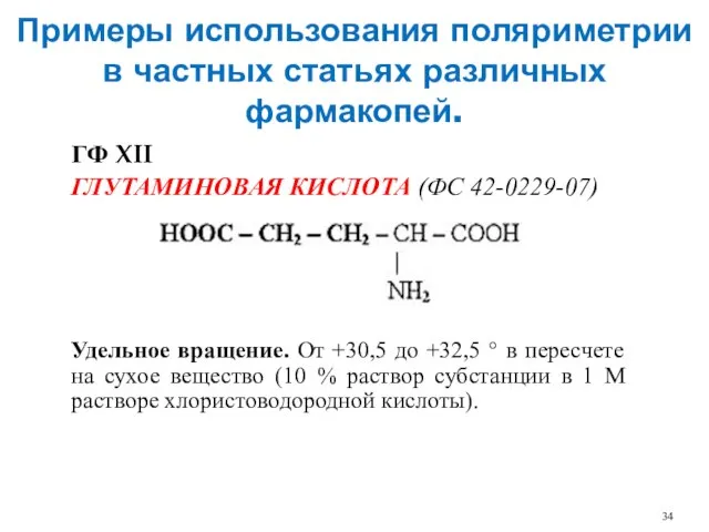 Примеры использования поляриметрии в частных статьях различных фармакопей. ГФ XII ГЛУТАМИНОВАЯ