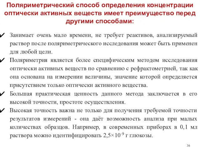 Поляриметрический способ определения концентрации оптически активных веществ имеет преимущество перед другими