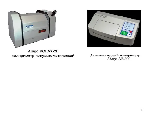 Atago POLAX-2L поляриметр полуавтоматический Автоматический поляриметр Atago AP-300