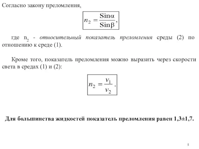 Согласно закону преломления, где n2 - относительный показатель преломления среды (2)