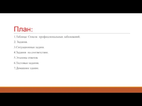 План: 1.Таблица: Список профессиональных заболеваний. 2. Задания. 3.Ситуационные задачи. 4.Задания на