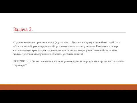 Задача 2. Студент консерватории по классу фортепиано обратился к врачу с