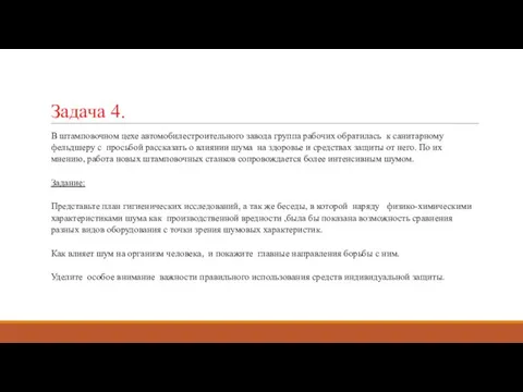 Задача 4. В штамповочном цехе автомобилестроительного завода группа рабочих обратилась к