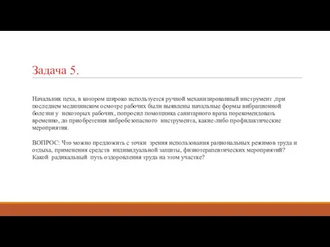 Задача 5. Начальник цеха, в котором широко используется ручной механизированный инструмент