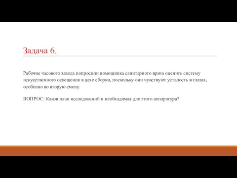 Задача 6. Рабочие часового завода попросили помощника санитарного врача оценить систему