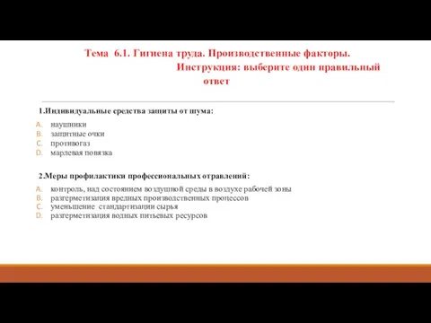 Тема 6.1. Гигиена труда. Производственные факторы. Инструкция: выберите один правильный ответ