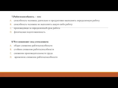 7.Работоспособность – это: способность человека длительно и продуктивно выполнять определенную работу